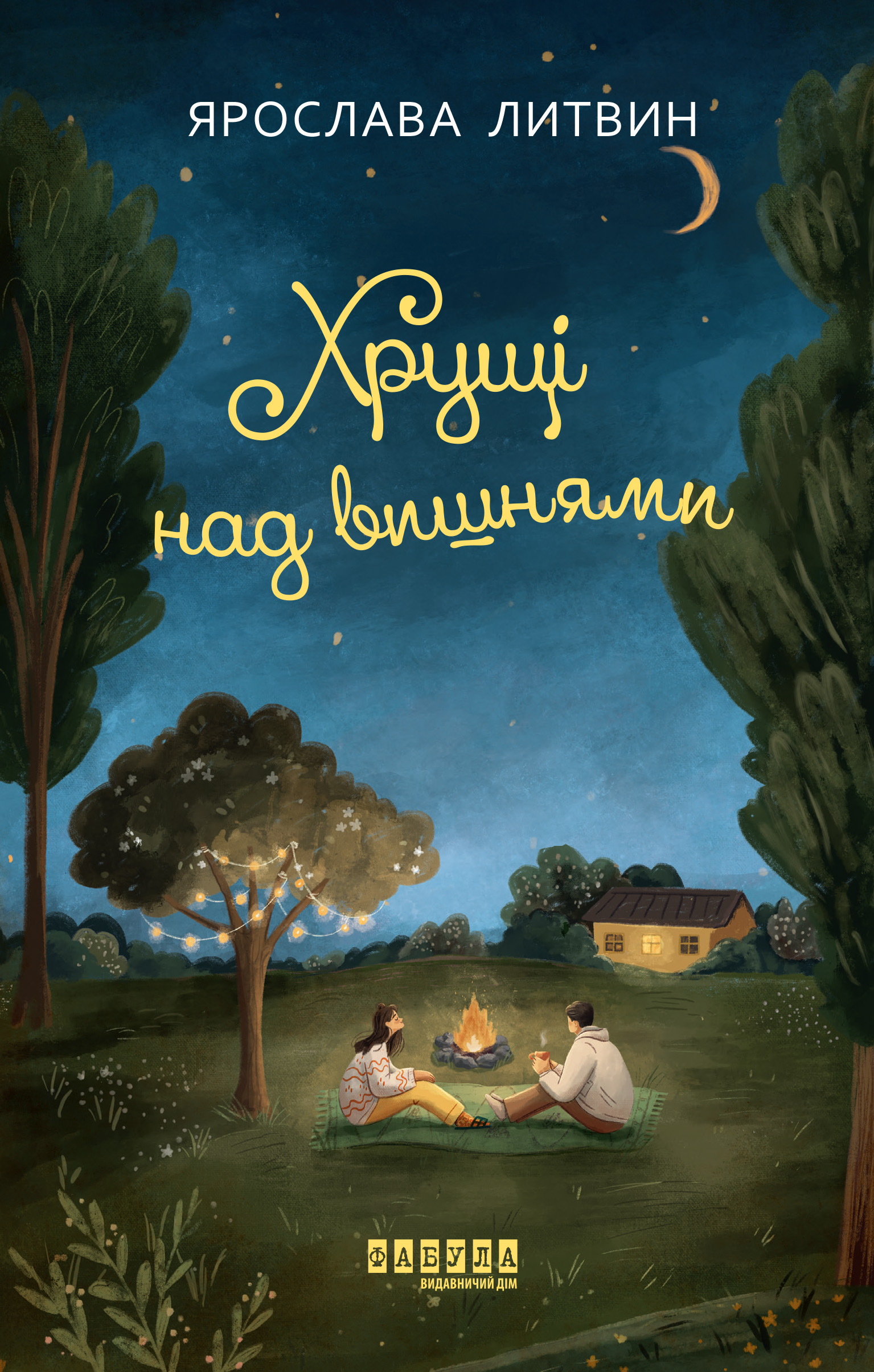 Хрущі над вишнями Хрущі над вишнями