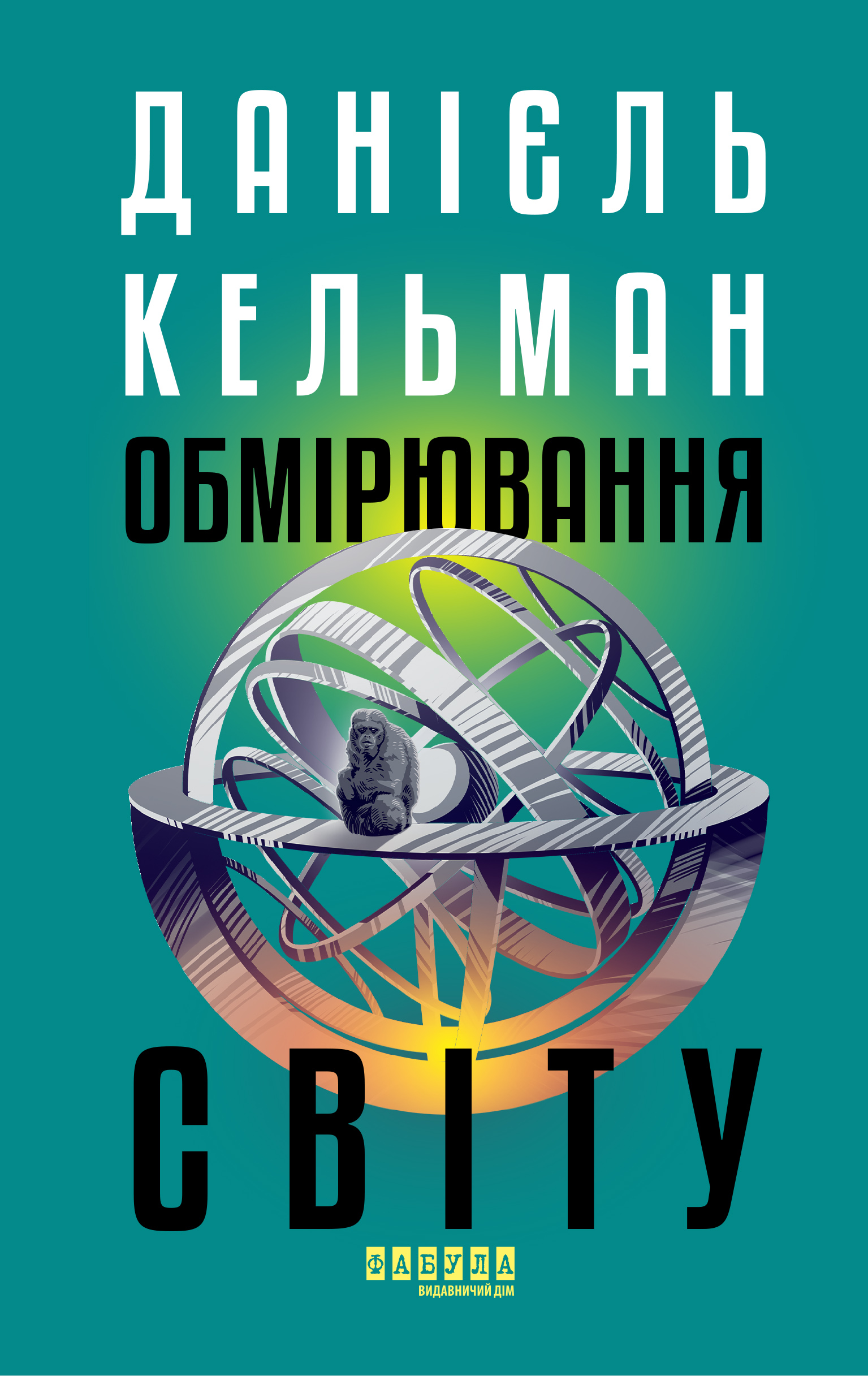 Обмірювання світу Обмірювання світу