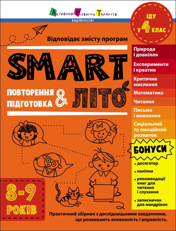 SMARTліто. Іду у 4 клас SMARTліто. Іду у 4 клас
