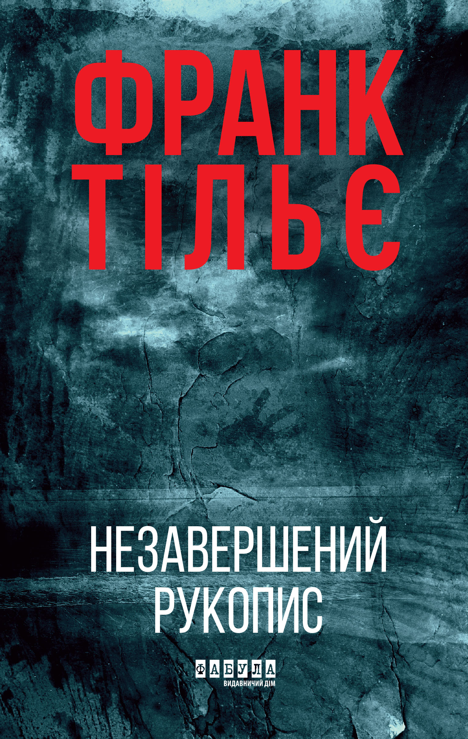 Незавершений рукопис Незавершений рукопис