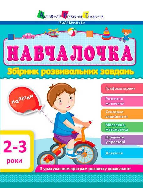 Навчалочка 2-3 роки Навчалочка 2-3 роки