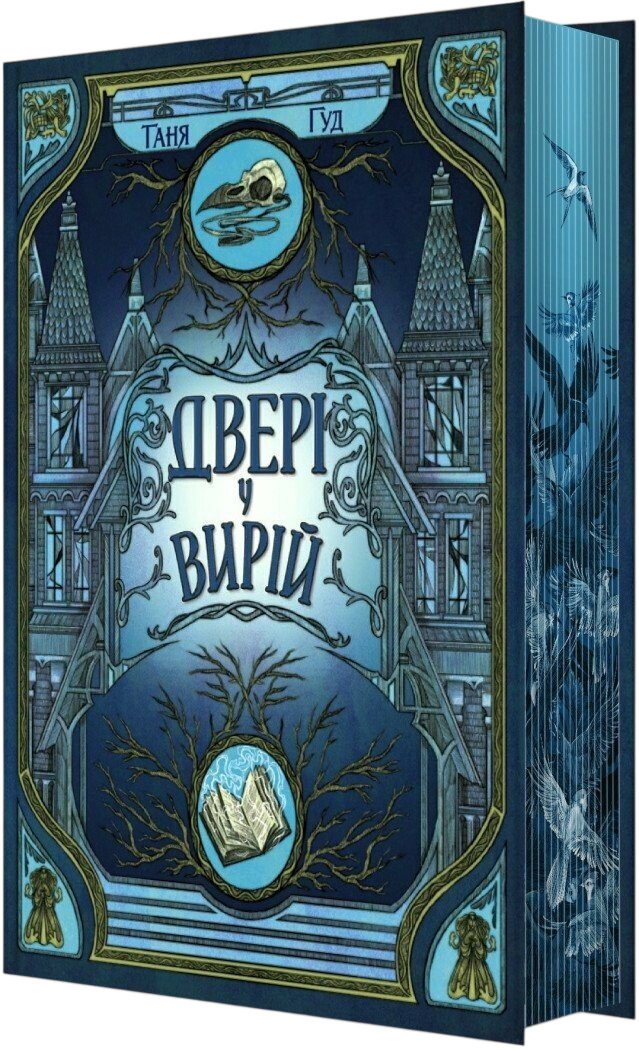 Двері у Вирій Двері у Вирій