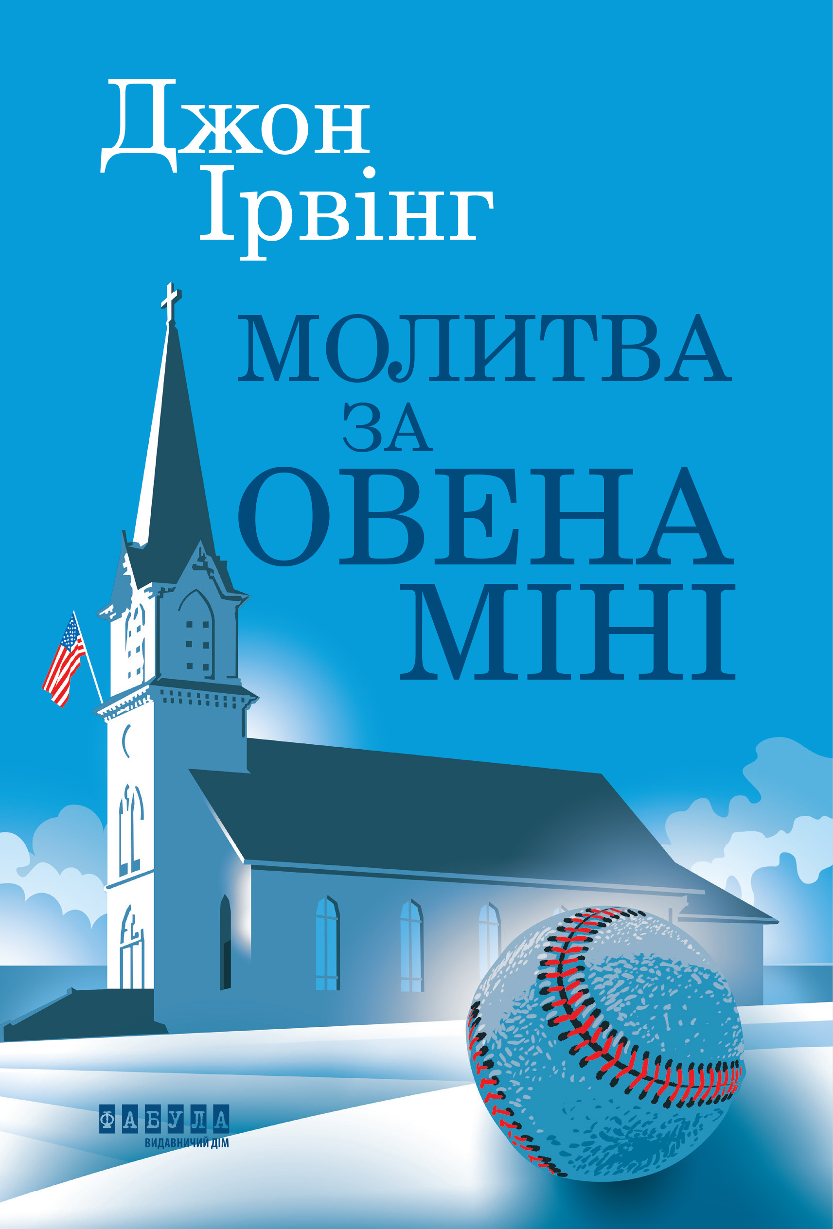 Молитва за Овена Міні Молитва за Овена Міні