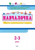 Навчалочка 2-3 роки. Зображення №1 Навчалочка 2-3 роки. Зображення №1
