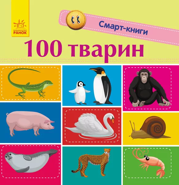 Смарт-книги. 100 тварин Смарт-книги. 100 тварин