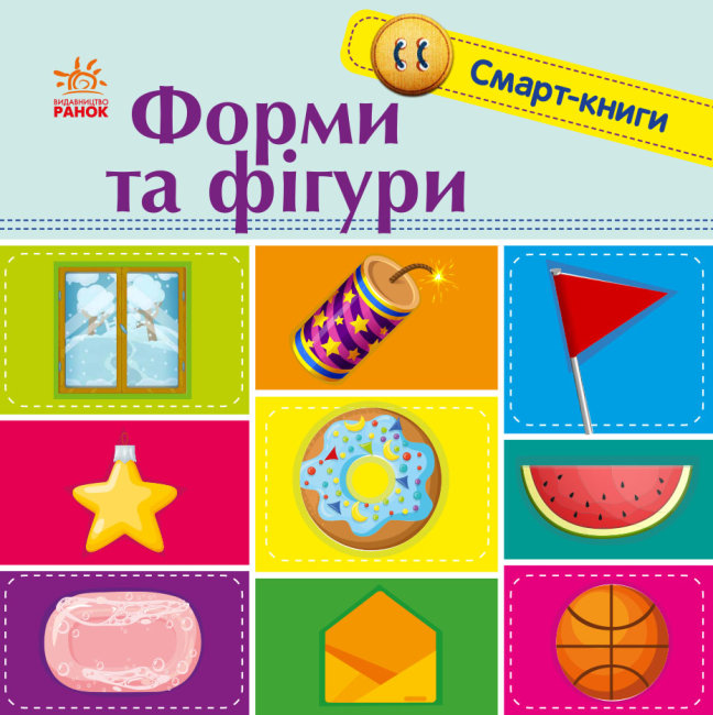 Смарт-книги. Форми та фігури Смарт-книги. Форми та фігури