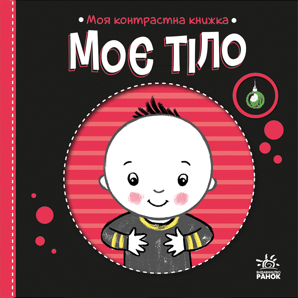 Моя контрастна книжка. Моє тіло Моя контрастна книжка. Моє тіло