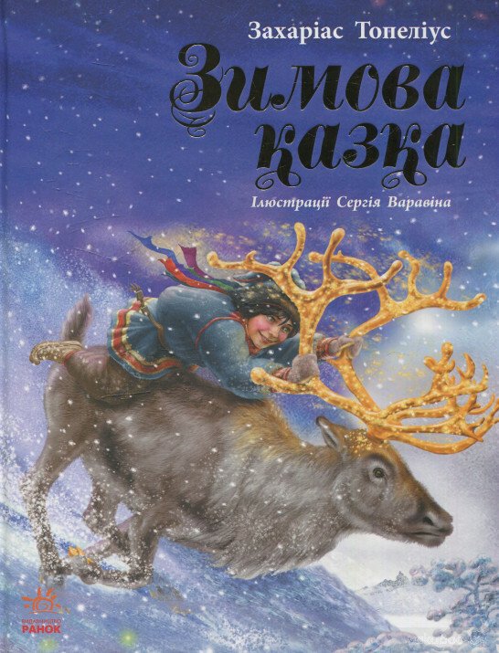 Зимова казка Зимова казка
