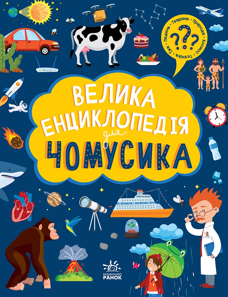 Велика енциклопедія для чомусика Велика енциклопедія для чомусика