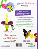 Хочу все знати про рослини. Зображення №1
