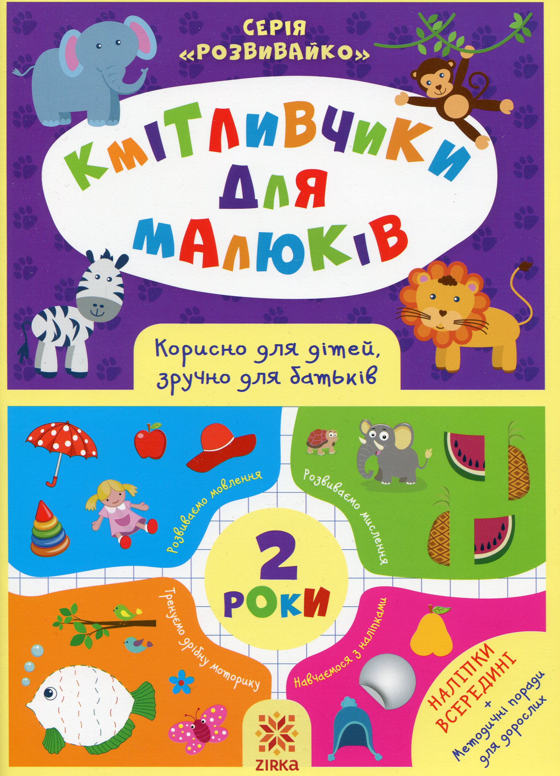 Кмітливчики для малюків. 2 роки Кмітливчики для малюків. 2 роки