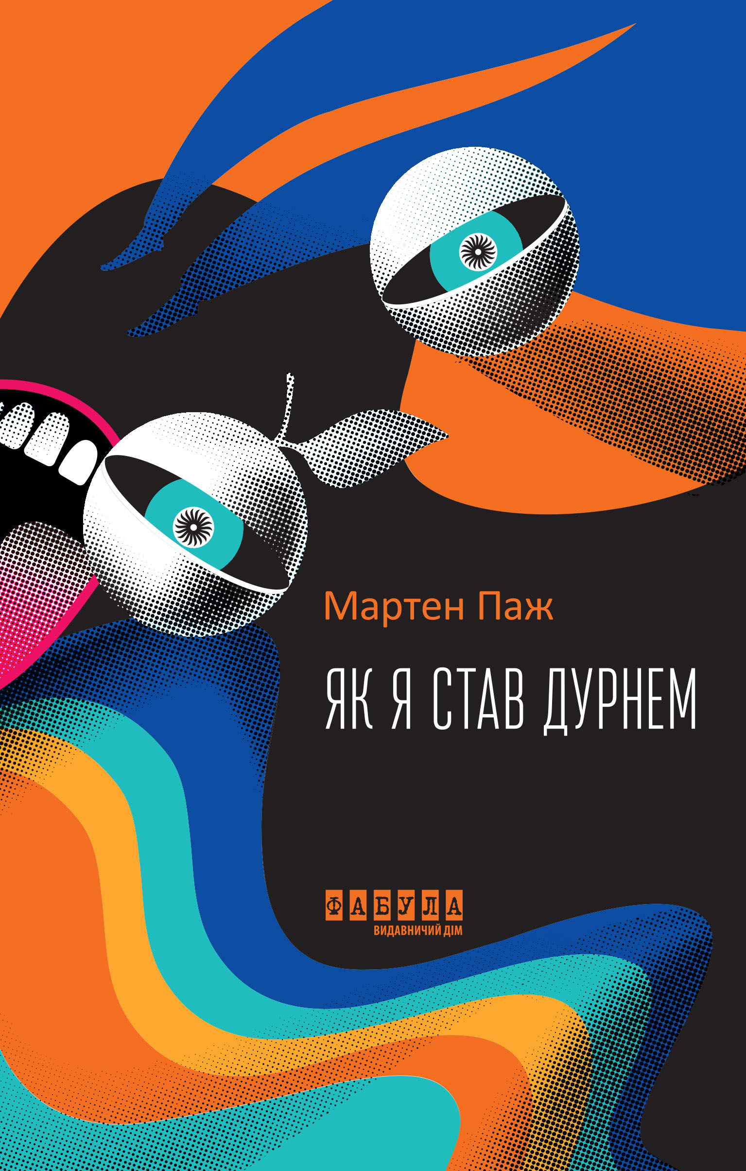 Як я став дурнем Як я став дурнем