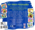 Моя книжка-розкладайка. Хто що вміє?. Зображення №1