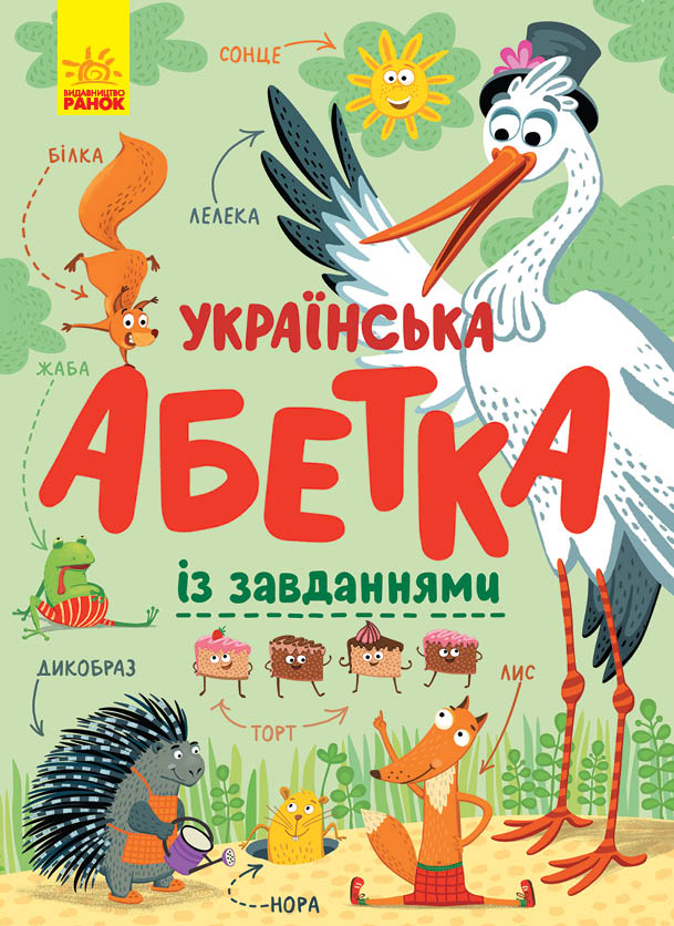 Українська абетка із завданнями Українська абетка із завданнями