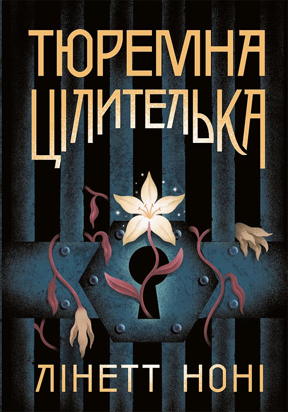 Тюремна цілителька Тюремна цілителька