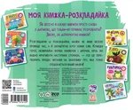 Моя книжка-розкладайка. Тварини світу. Изображение №1