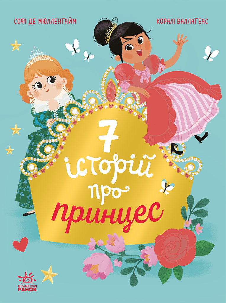 7 історій про принцес 7 історій про принцес