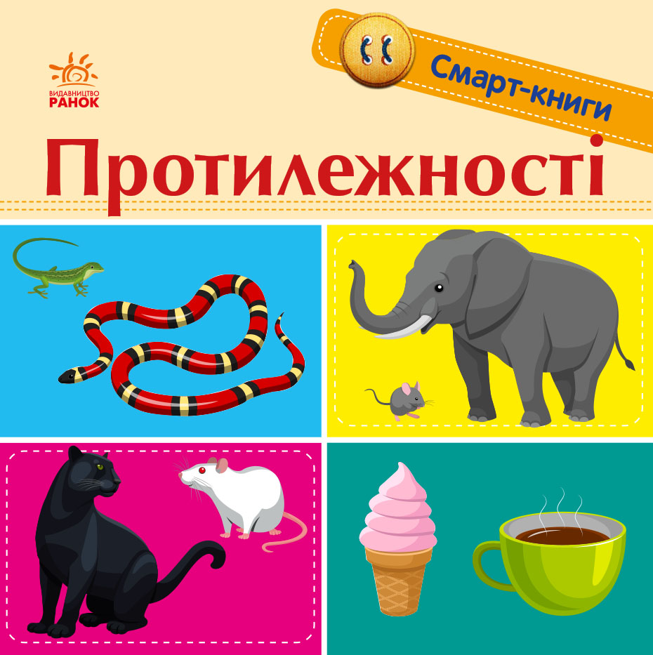 Смарт-книги. Протилежності Смарт-книги. Протилежності