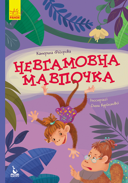 Невгамовна мавпочка Невгамовна мавпочка