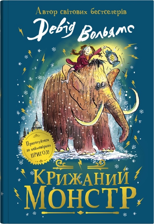 Крижаний монстр Крижаний монстр