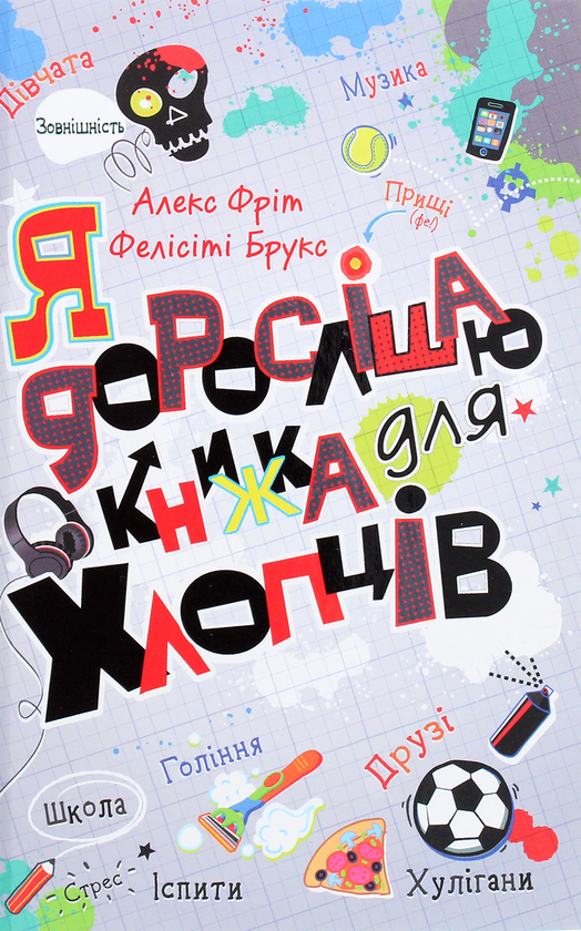 Я дорослішаю. Книжка для хлопців Я дорослішаю. Книжка для хлопців
