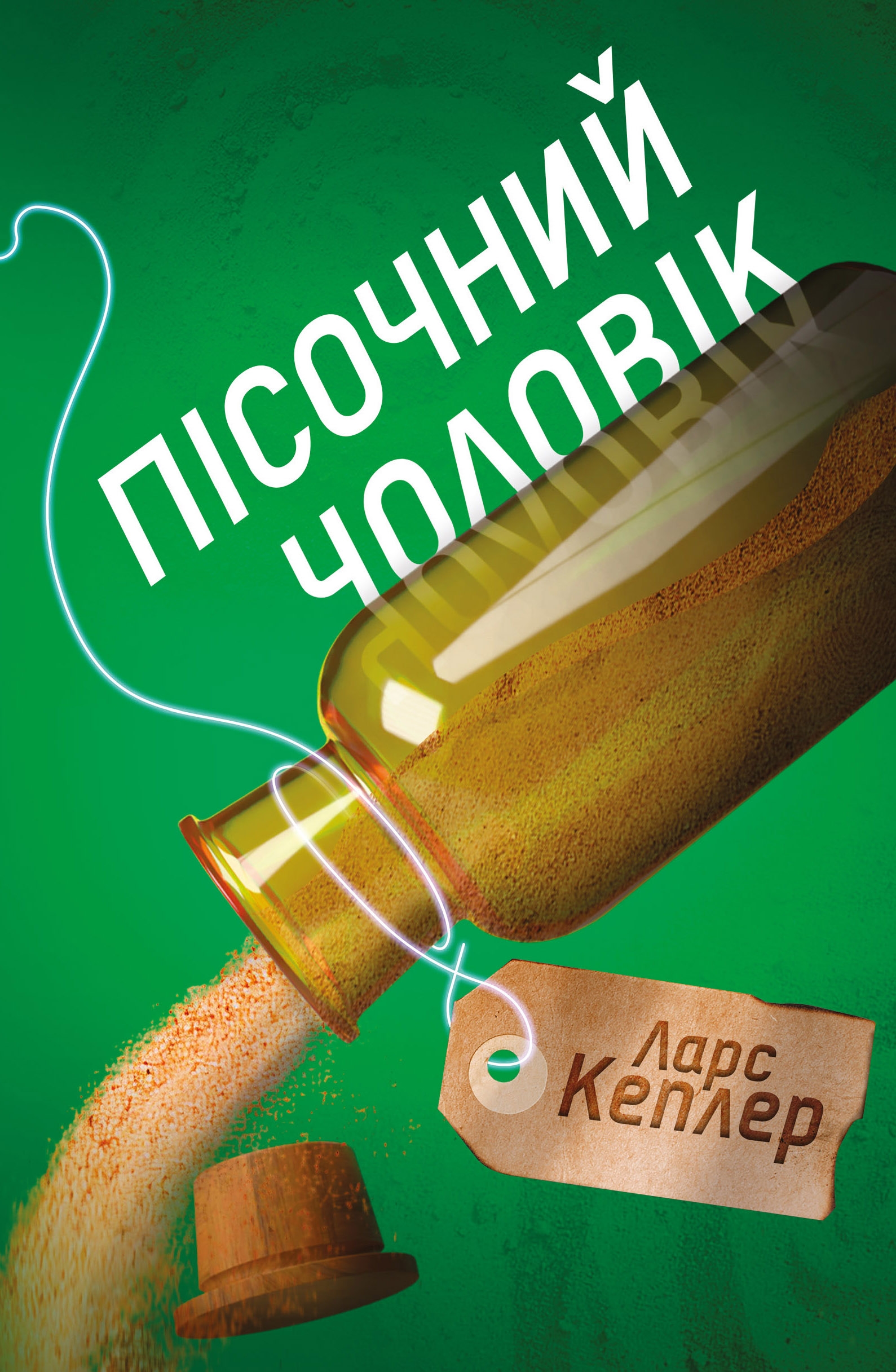Пісочний чоловік Пісочний чоловік