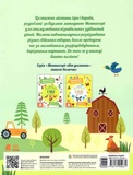 Моя перша книга з фантастичними наліпками. На фермі. Зображення №1