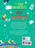 Моє тіло змінюється. Путівник по дорослішанню для хлопців. Изображение №1