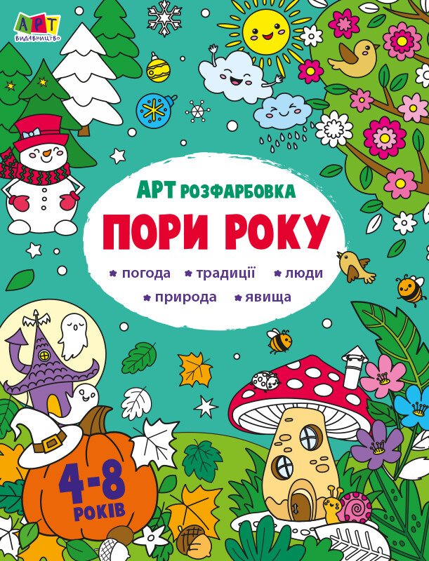 АРТ розфарбовка. Пори року АРТ розфарбовка. Пори року