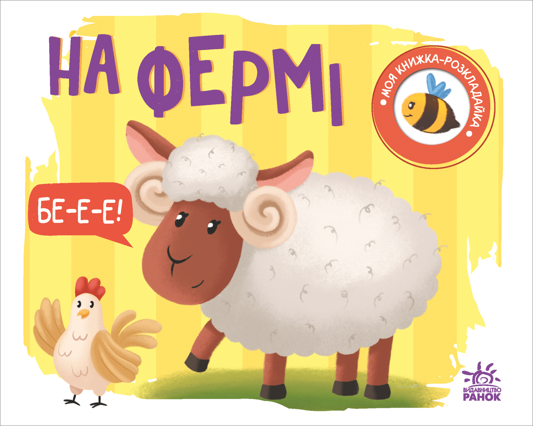 Моя книжка-розкладайка. На фермі Моя книжка-розкладайка. На фермі
