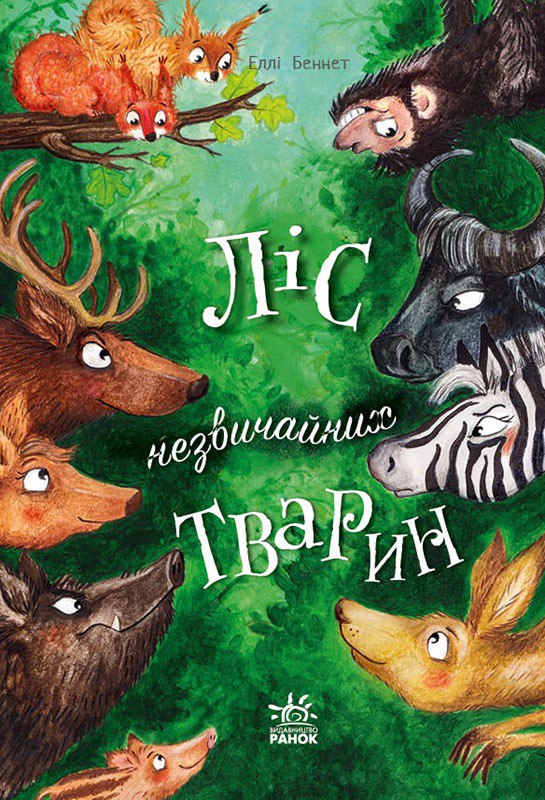 Ліс незвичайних тварин Ліс незвичайних тварин