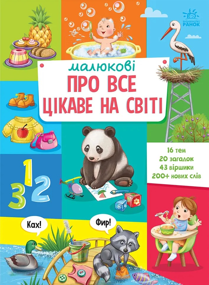 Малюкові про все цікаве на світі Малюкові про все цікаве на світі
