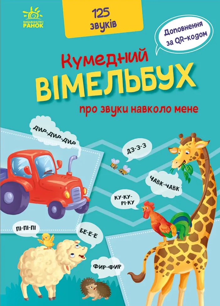 Кумедний вiмельбух про звуки навколо мене Кумедний вiмельбух про звуки навколо мене