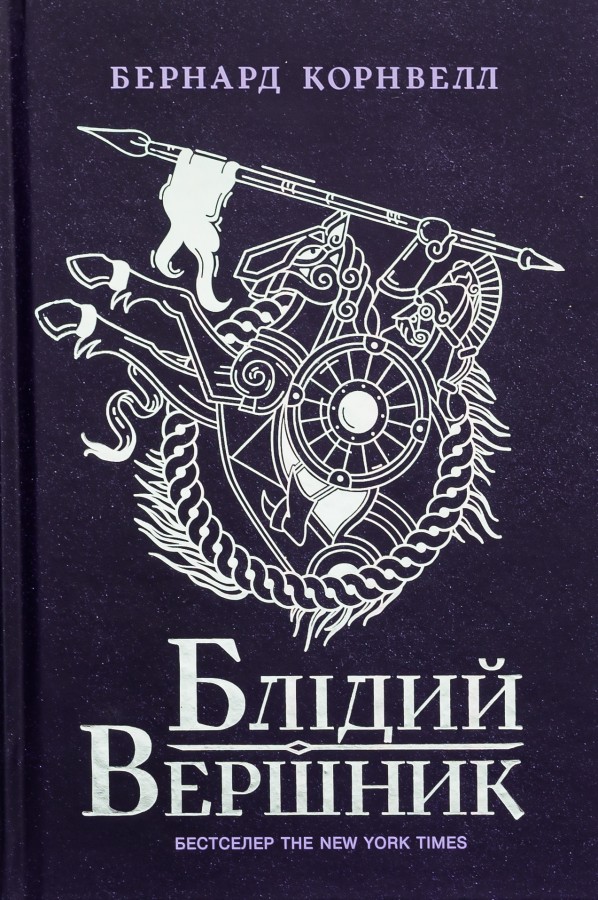 Блідий вершник Блідий вершник