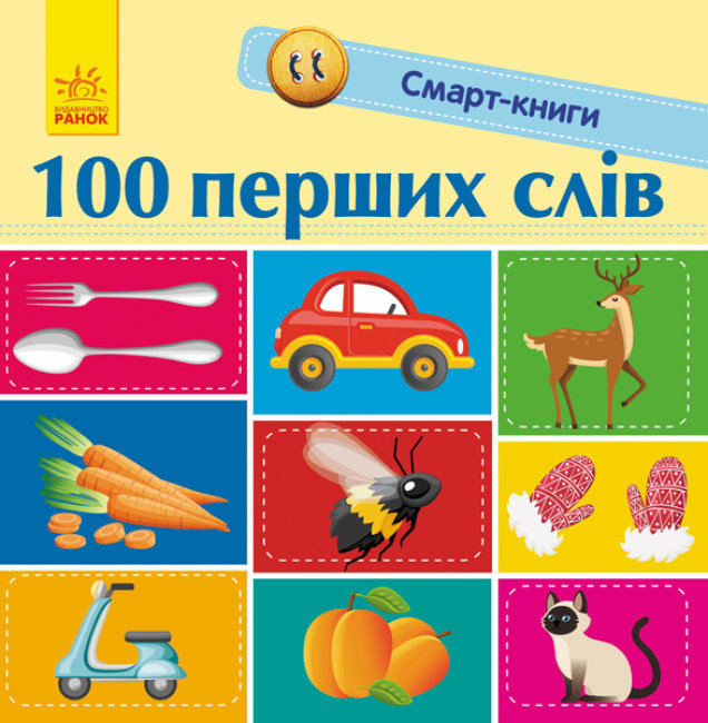 Смарт-книги. 100 перших слів Смарт-книги. 100 перших слів