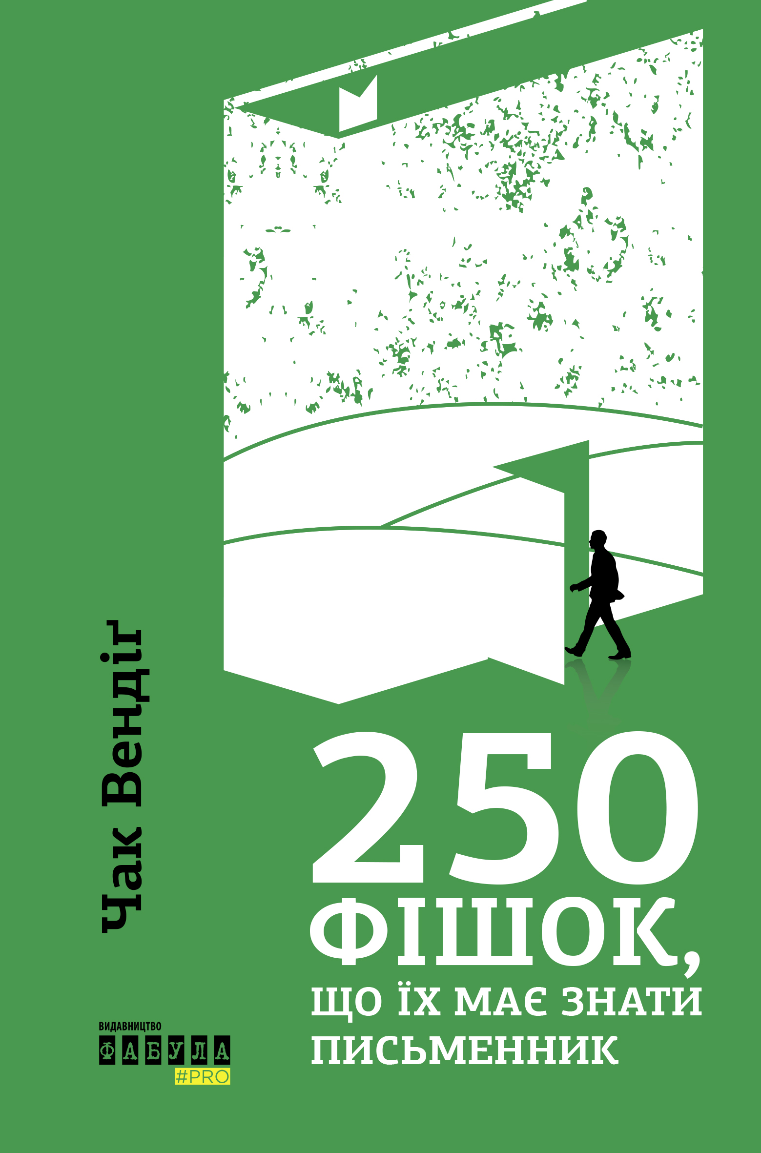 250 фішок, що їх має знати письменник 250 фішок, що їх має знати письменник