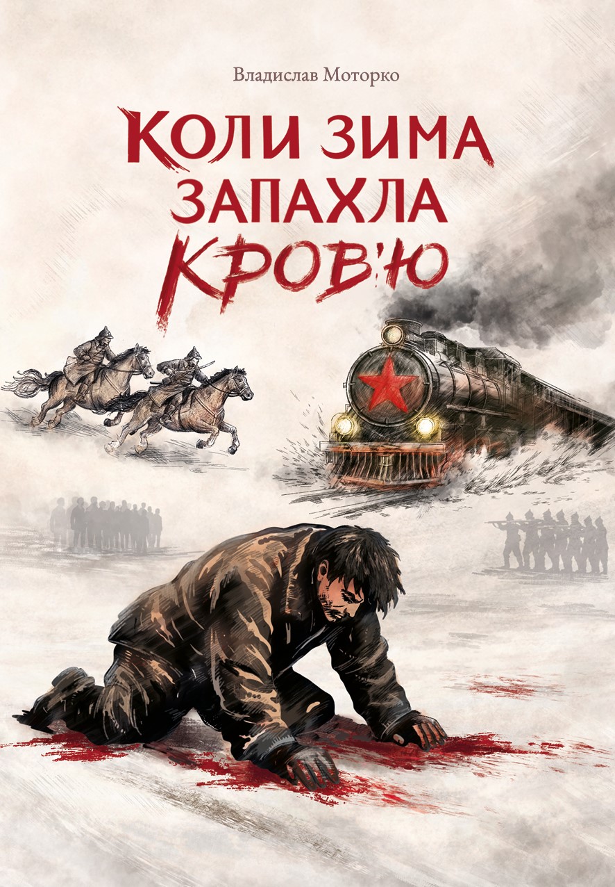 Коли зима запахла кров'ю Коли зима запахла кров'ю
