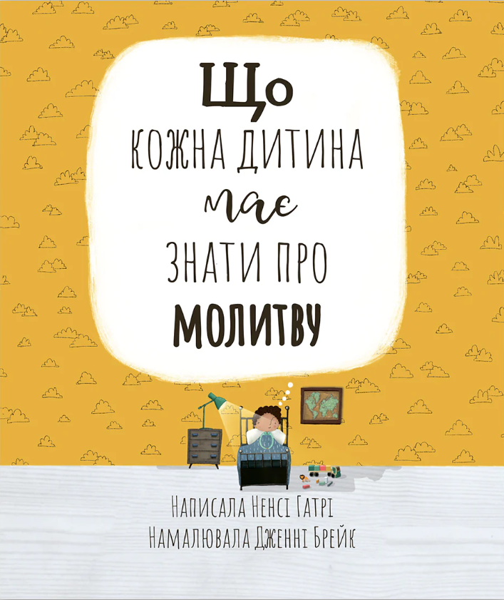 Що кожна дитина має знати про молитву Що кожна дитина має знати про молитву