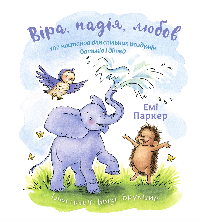 Віра, надія, любов Віра, надія, любов
