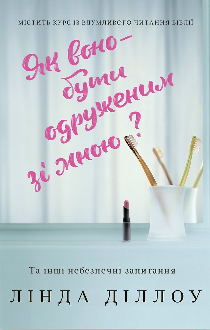 Як воно - бути одруженим зі мною? Як воно - бути одруженим зі мною?