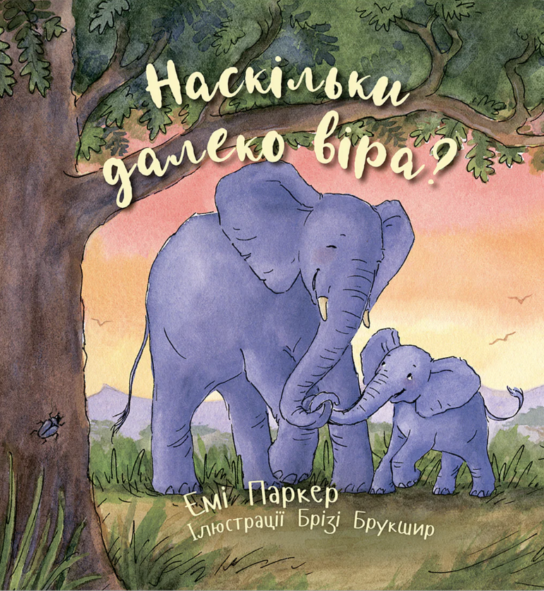 Наскільки далеко віра? Наскільки далеко віра?
