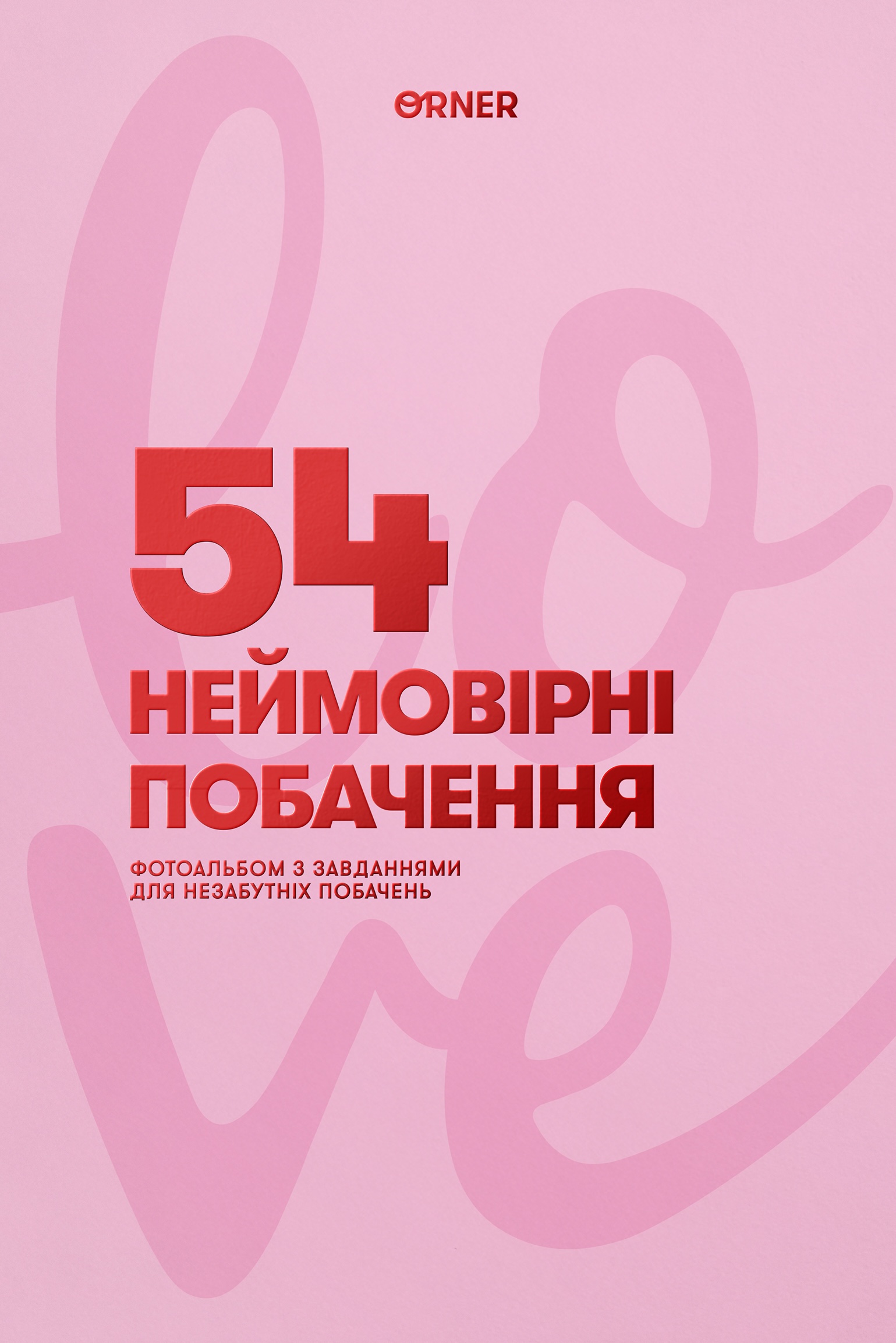 Фотоальбом із завданнями для побачень «54 Неймовірні побачення» рожевий Фотоальбом із завданнями для побачень «54 Неймовірні побачення» рожевий