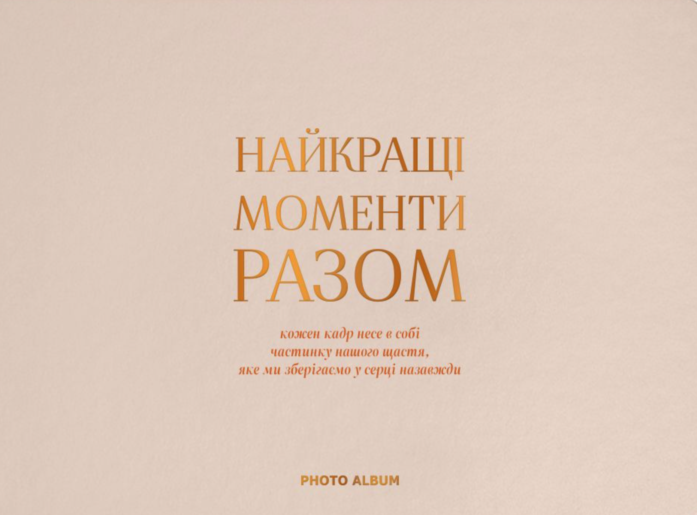 Фотоальбом «Найкращі моменти разом» бежевий Фотоальбом «Найкращі моменти разом» бежевий
