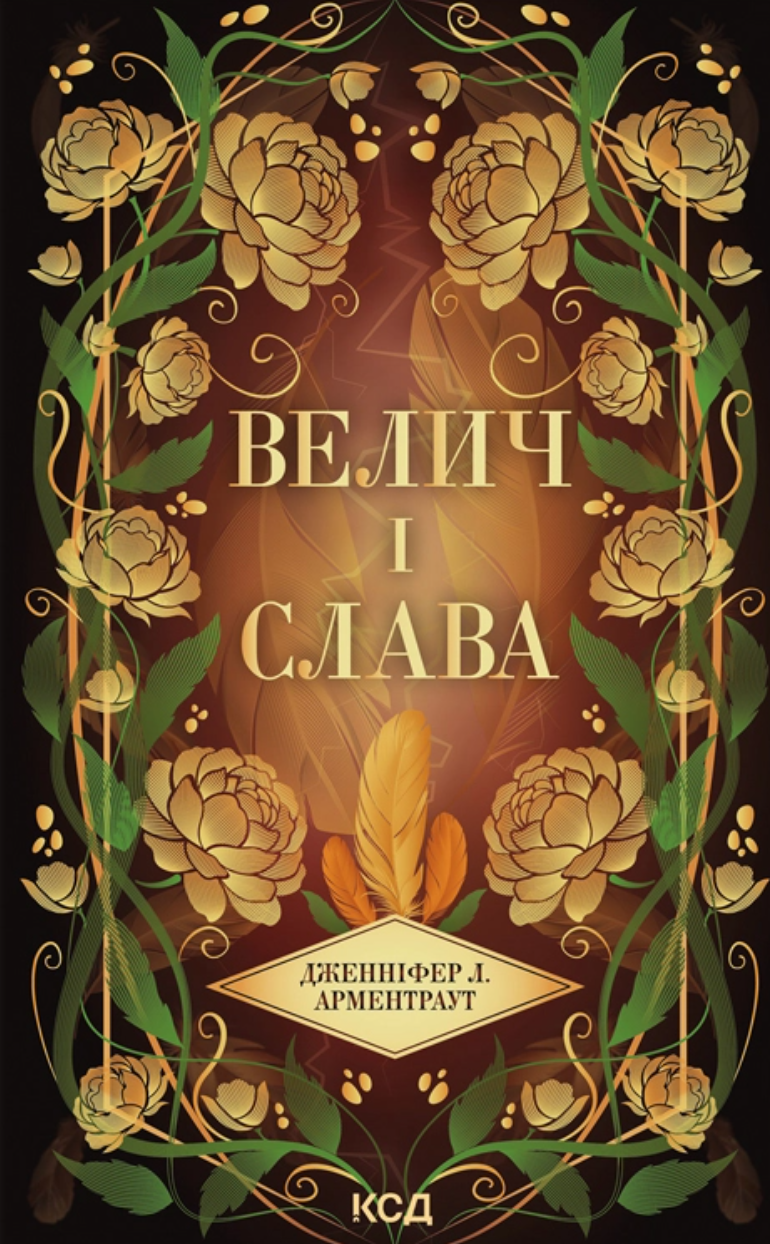 Велич і слава Велич і слава