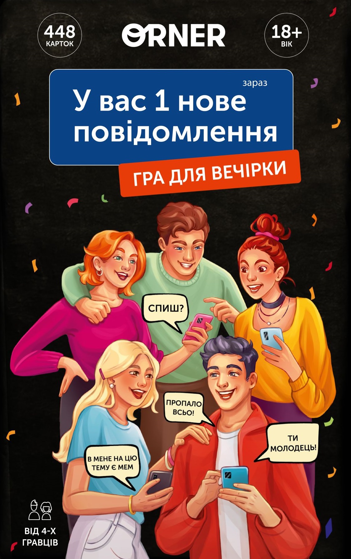 Гра для компанії «У вас 1 нове повідомлення» Гра для компанії «У вас 1 нове повідомлення»