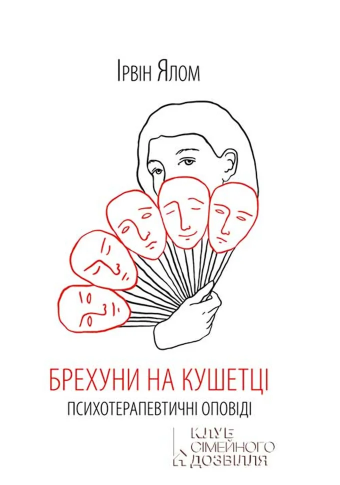 Брехуни на кушетці. Психотерапевтичні оповіді Брехуни на кушетці. Психотерапевтичні оповіді