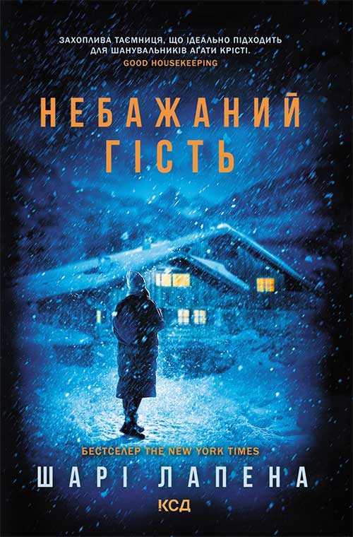 Небажаний гість Небажаний гість