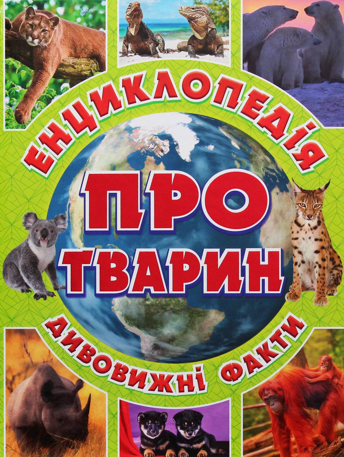 Енциклопедія про тварин. Дивовижні факти. Зелена Енциклопедія про тварин. Дивовижні факти. Зелена