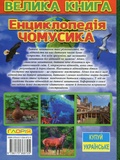 Велика книга. Енциклопедія чомусика. Изображение №1
