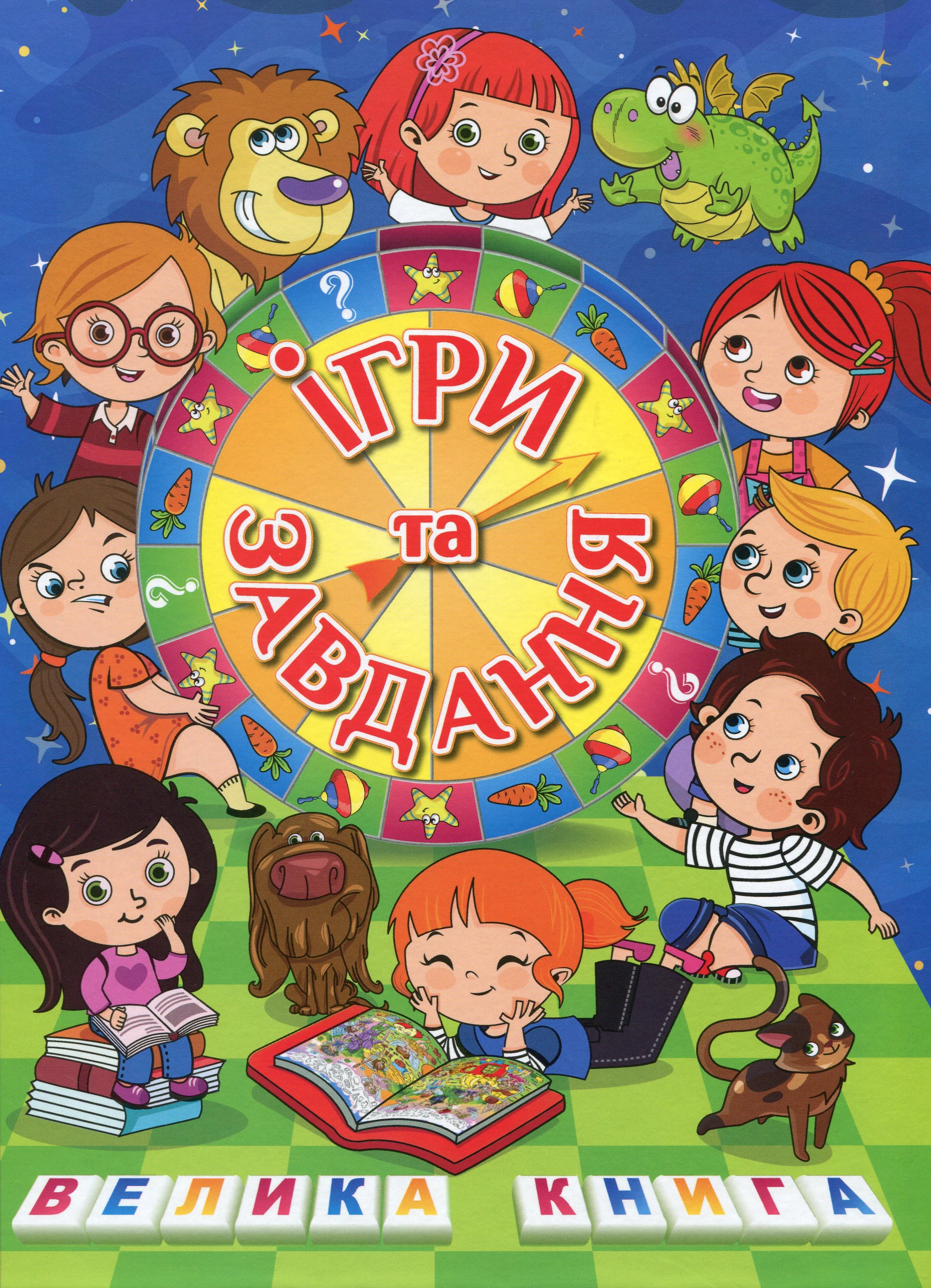 Велика книга. Ігри та завдання Велика книга. Ігри та завдання
